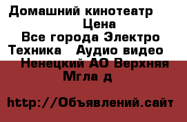 Домашний кинотеатр Elenberg HT-111 › Цена ­ 1 499 - Все города Электро-Техника » Аудио-видео   . Ненецкий АО,Верхняя Мгла д.